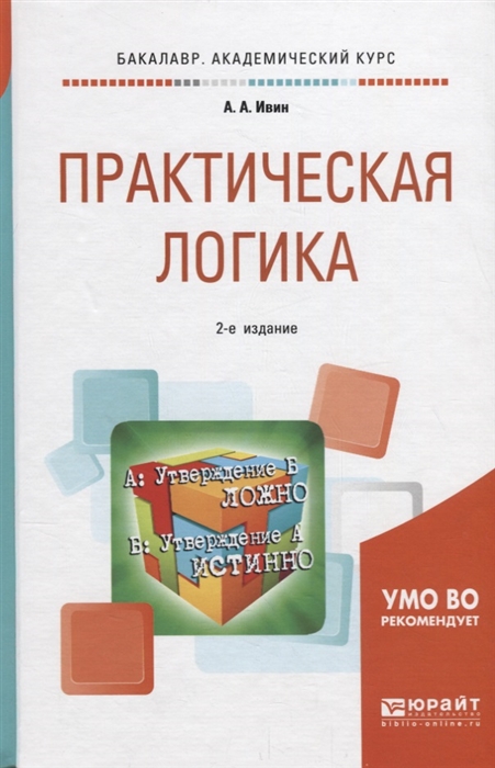 

Практическая логика Учебное пособие для академического бакалавриата