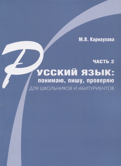 

Русский язык понимаю пишу проверяю Практический курс Часть 2 учебное пособие для школьников и абитуриентов