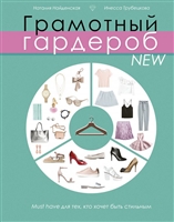 Грамотный гардероб NEW: must have для тех, кто хочет быть стильным Грамотный гардероб NEW: must have для тех, кто хочет быть стильным