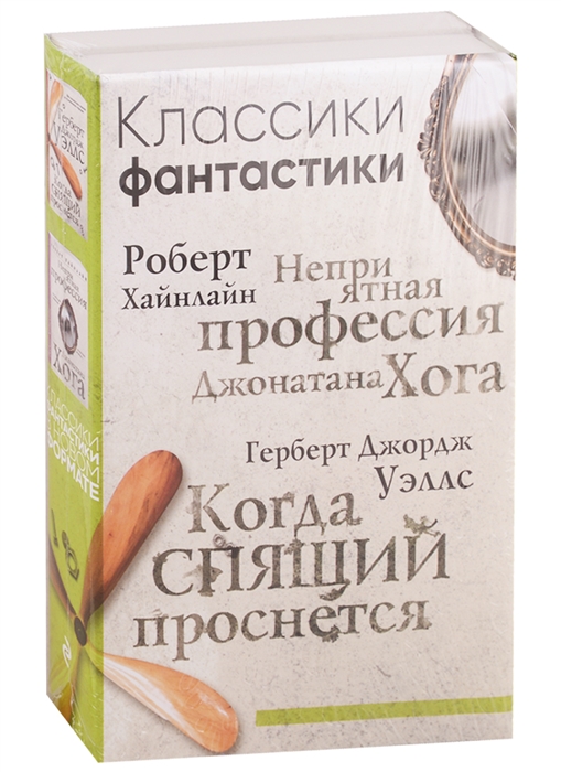 

Классики фантастики Неприятная профессия Джонатана Хога Когда спящий проснется комплект из 2 книг