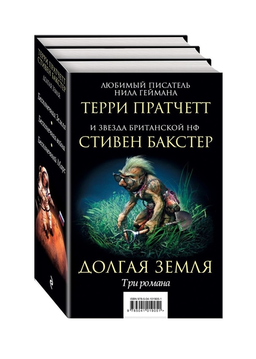 

Долгая Земля Три романа комплект из 3 книг