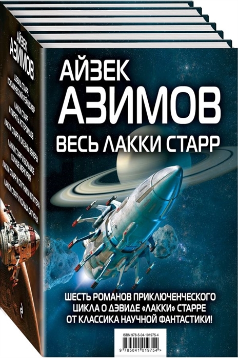 

Весь Лакки Старр Шесть романов приключенческого цикла о Дэвиде Лакки Старре от классика научной фантастики комплект из 6 книг