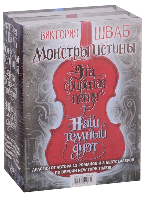 

Монстры Истины Эта свирепая песня Наш темный дуэт комплект из 2-х книг