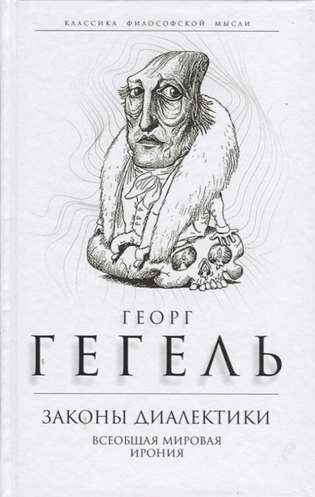 

Законы диалектики Всеобщая мировая ирония