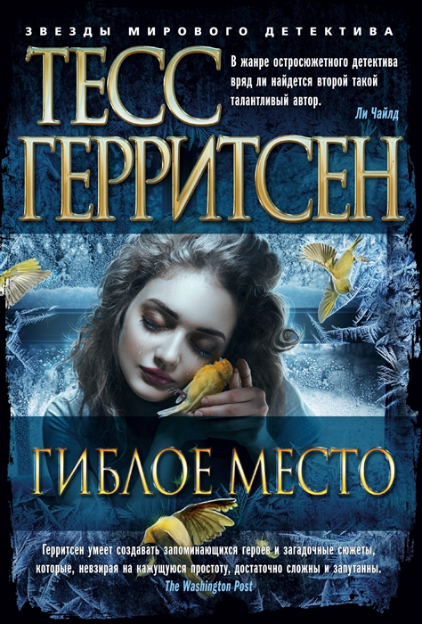 

Гиблое место