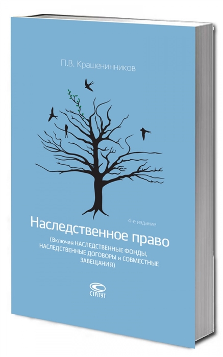 

Наследственное право Включая наследственные фонды наследственные договоры и совместные завещания