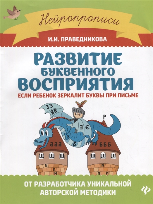 Праведникова И. - Развитие буквенного восприятия если ребенок зеркалит буквы при письме