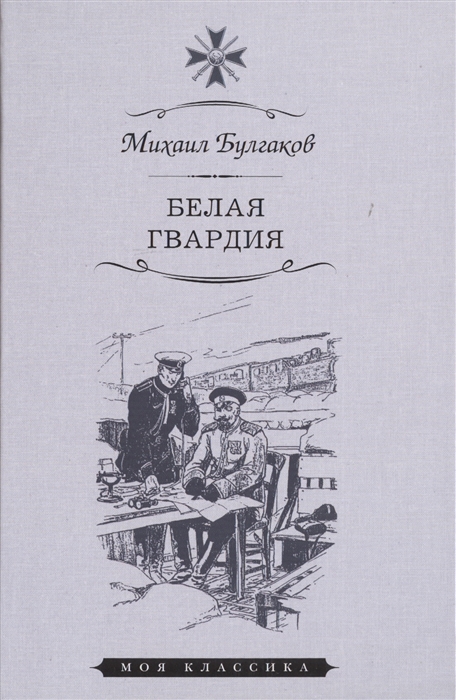 

Белая гвардия