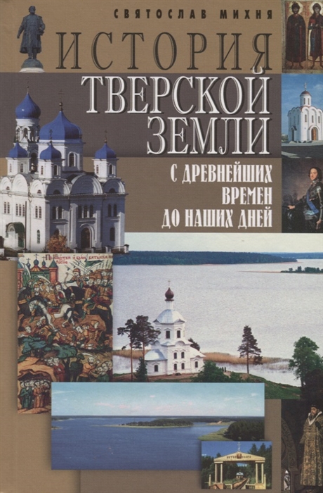 

История Тверской земли с древнейших времен до наших дней