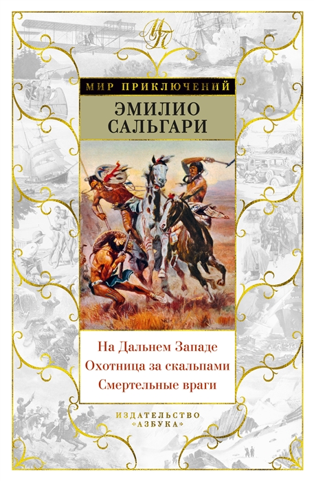 

На Дальнем Западе Охотница за скальпами Смертельные враги