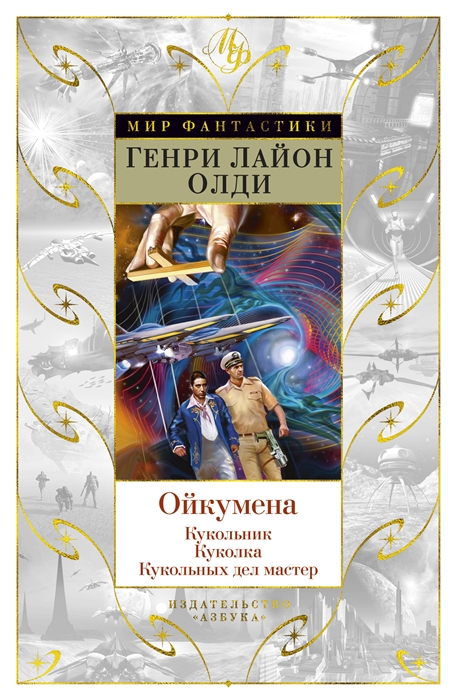

Ойкумена Кукольник Куколка Кукольных дел мастер