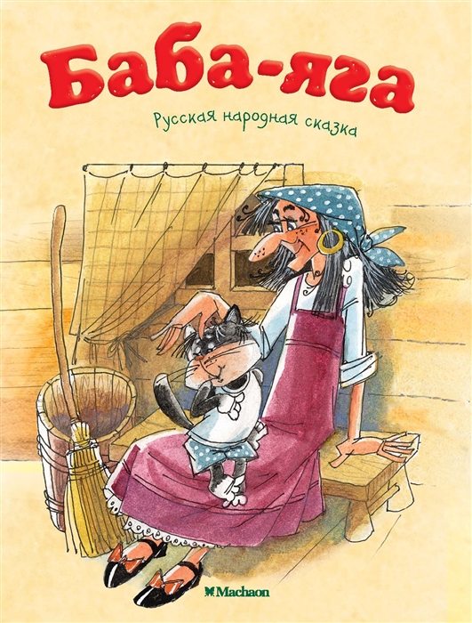 

Баба Яга