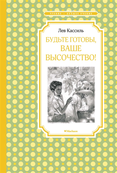 

Будьте готовы Ваше высочество