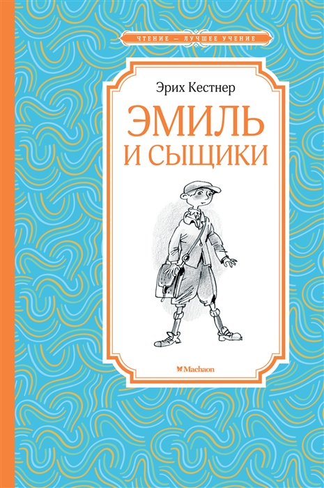 

Эмиль и сыщики