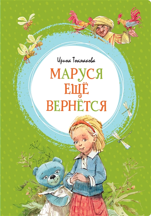 

Маруся еще вернется