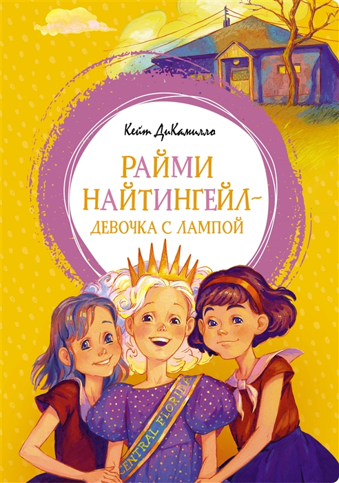 

Райми Найтингейл - девочка с лампой