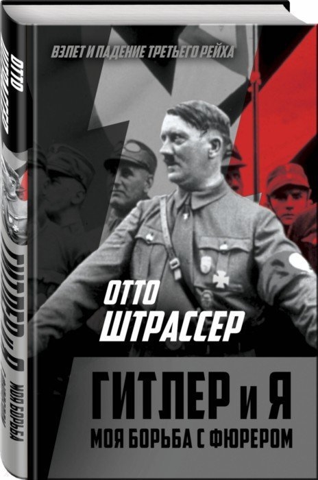 

Гитлер и я Моя борьба с фюрером
