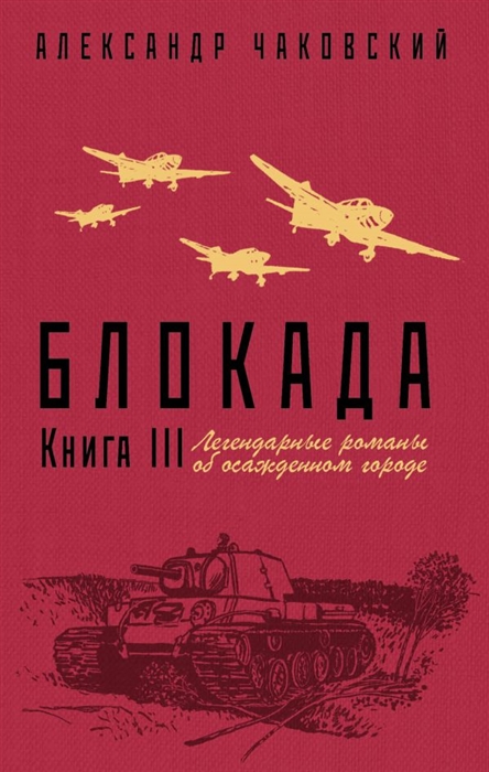 

Блокада. Книга III