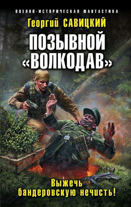 

Позывной Волкодав Выжечь бандеровскую нечисть