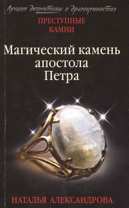 

Магический камень апостола Петра