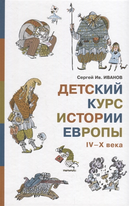 

Детский курс истории Европы IV X века