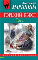 Горький квест. Том 1 Горький квест. Том 1