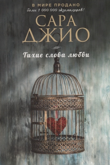 

Тихие слова любви