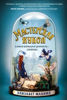 Мастерская кукол Мастерская кукол