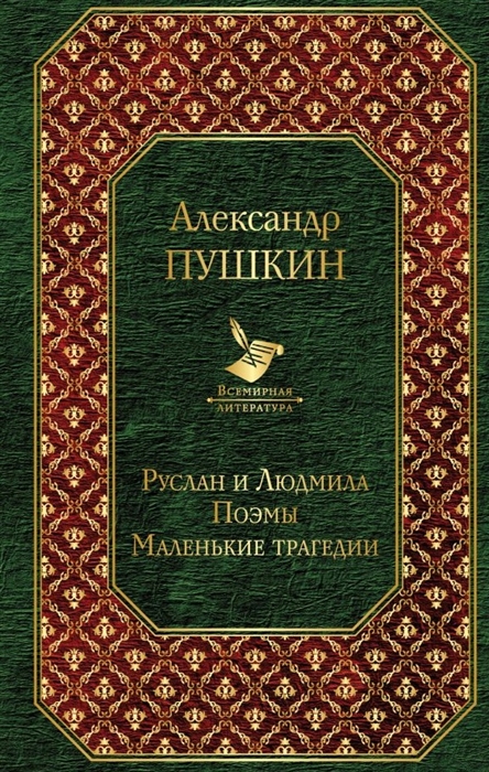 

Руслан и Людмила. Поэмы. Маленькие трагедии