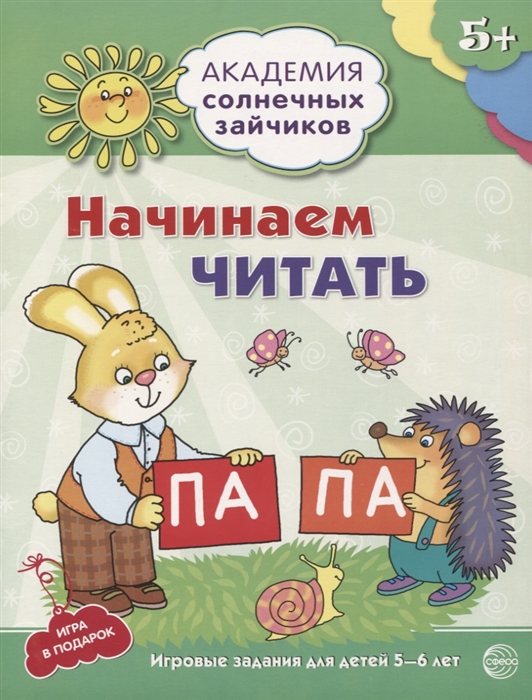 

Начинаем читать Игровые задания для детей 5-6 лет Игра в подарок