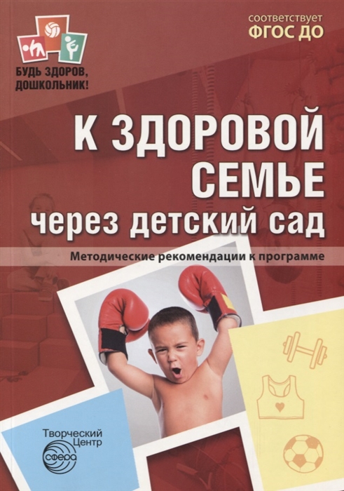 Верховкина М., Коваленко В. (ред.) - К здоровой семье через детский сад Методические рекомендации к программе