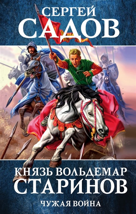 

Князь Вольдемар Старинов Книга вторая Чужая война