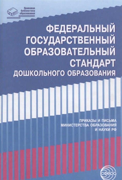 

Федеральный государственный образовательный стандарт дошкольного образования Приказы и письма министерсива образования и науки Российской Федерации