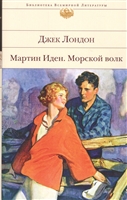 Мартин Иден. Морской волк Мартин Иден. Морской волк