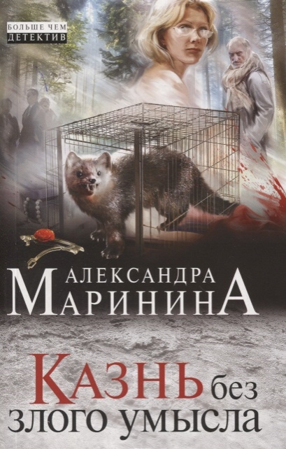 

Казнь без злого умысла