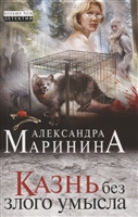 Казнь без злого умысла Казнь без злого умысла