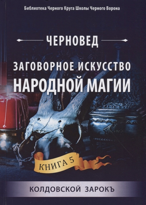 

Заговорное искусство народной магии Книга 5 Колдовской Зарокъ