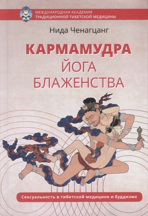 

Кармамудра йога блаженства Сексуальность в тибетской медицине и буддизме