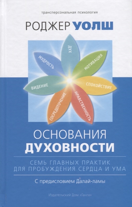 

Основания духовности Семь главных практик для пробуждения сердца и ума