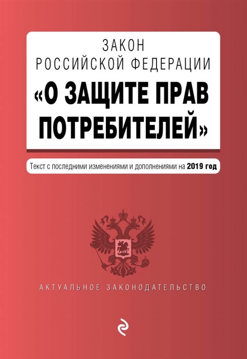 

Закон Российской Федерации О защите прав потребителей Текст с последними изменениями и дополнениями на 2019 г