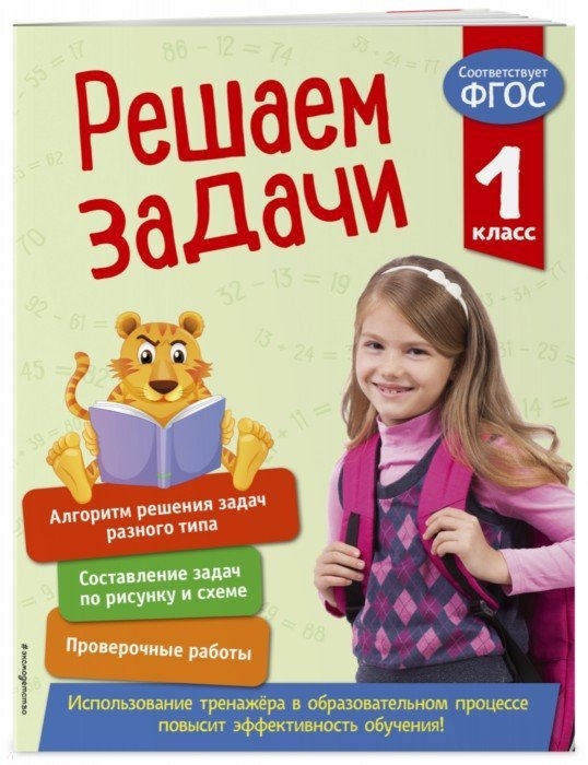 

Решаем задачи 1 класс