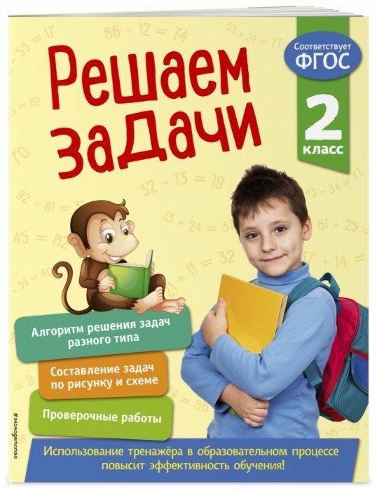 

Решаем задачи 2 класс