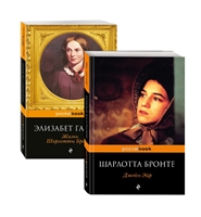 Джейн Эйр. Жизнь Шарлотты Бронте (комплект из 2 книг) Джейн Эйр. Жизнь Шарлотты Бронте (комплект из 2 книг)