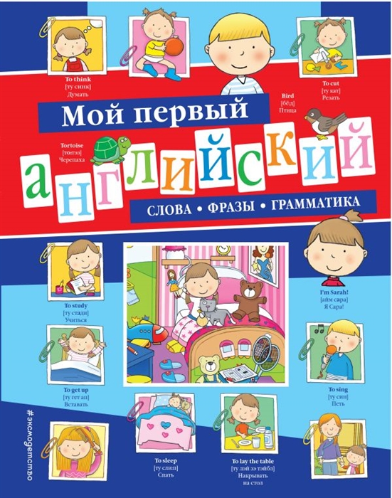 

Мой первый английский слова фразы грамматика
