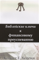 Библейские ключи к финансовому преуспеванию Библейские ключи к финансовому преуспеванию