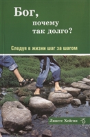Бог, почему так долго? Следуя в жизни шаг за шагом Бог, почему так долго? Следуя в жизни шаг за шагом
