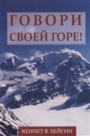 Говори своей горе! Говори своей горе!