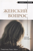 Женский вопрос Женский вопрос