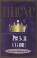 Иисус - Имя выше всех имен Иисус - Имя выше всех имен