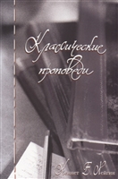 Классические проповеди Классические проповеди
